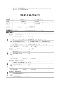 投资服务部岗位说明书