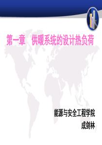 01《供热工程》第一课 热负荷计算