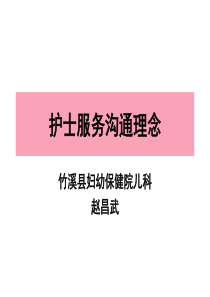 护士服务沟通理念