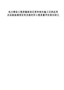 电力建设工程质量验收记录和相关施工记录应用