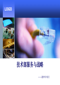 技术部服务与战略