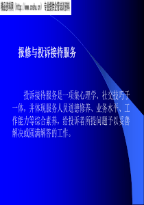 报修与投诉接待服务36