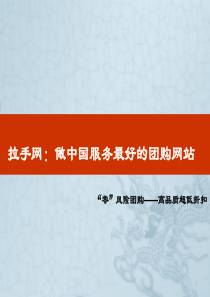拉手网—做中国服务最好的团购网站新