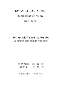 掠夺性订价之研究-以行动电话通讯服务市场为例