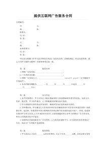 提供互联网广告服务合同