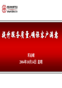 提升服务质量,确保客户满意