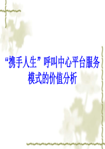 携手人生呼叫中心平台服务模式的价值分析