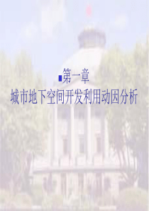 01地下建筑规划