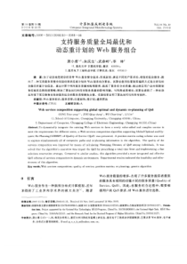 支持服务质量全局最优和动态重计划的Web服务组合