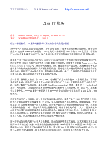 改造IT服务
