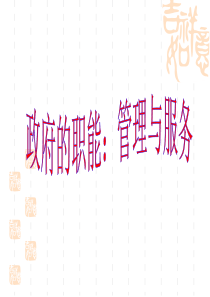 政府的职能管理与服务(优质整理)