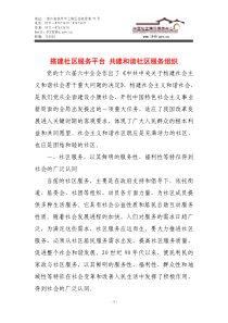 搭建社区服务平台共建和谐社区服务组织