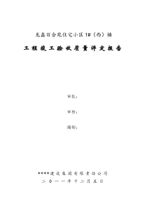 百合苑工程质量自评报告