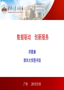 数据驱动_创新服务_图书馆服务模式