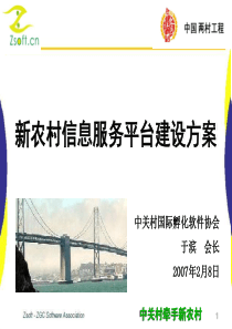 新农村信息服务平台建设方案V4