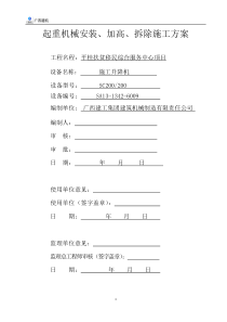 施工电梯安拆方案(平桂移民服务中心)