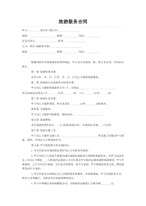 旅游服务合同