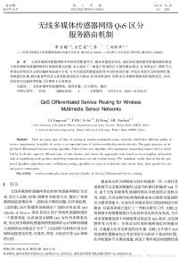 无线多媒体传感器网络QoS区分服务路由机制
