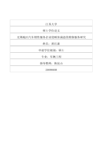 无锡地区汽车销售服务企业使顾客满意的维修服务研究