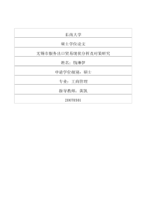 无锡市服务出口贸易现状分析及对策研究