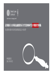 无锡新区太科园金融服务区开发策略研究中期报告初稿