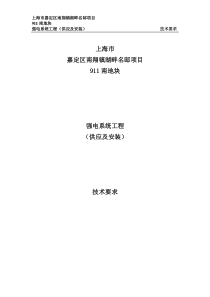 01强电工程技术规格书
