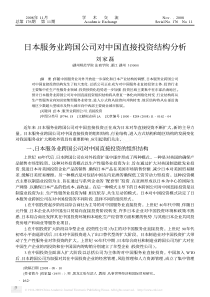 日本服务业跨国公司对中国直接投资结构分析