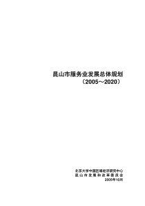 昆山市服务业发展总体规划