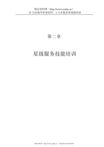 星级服务技能培训