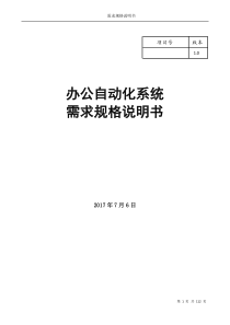 办公自动化系统需求分析说明书