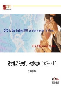 易才人力资源服务集团公关推广传播方案