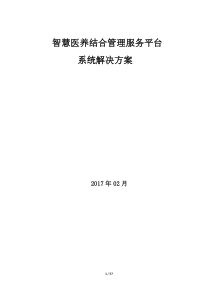 智慧医养结合管理服务平台系统解决方案