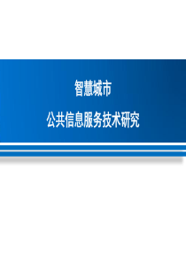智慧城市公共信息服务平台建设-副本