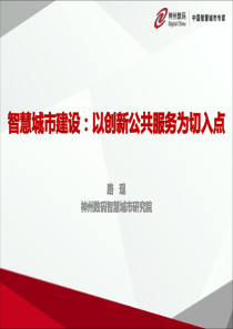 智慧城市建设以创新公共服务为切入点