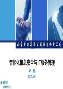 智能化信息安全与IT服务管理