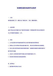 有偿便民服务标准作业程序