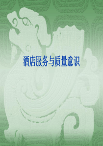 服务与质量意识