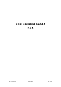 服务业-旅馆业环保标章规格标准