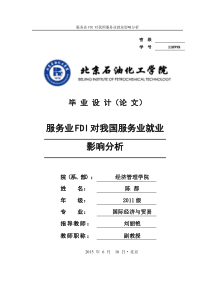 服务业FDI对我国服务业就业影响分析