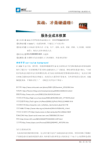 服务业成本核算