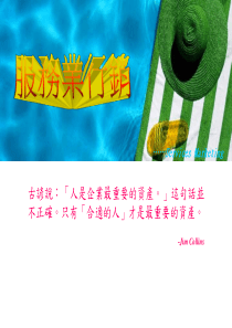 服务业行销-管理人员成为服务优势