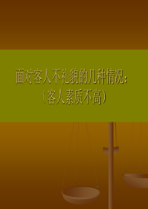 服务业面对客人不礼貌的情况处理--留住回头客得几种方法--宾客投诉处理规程（PPT70页)