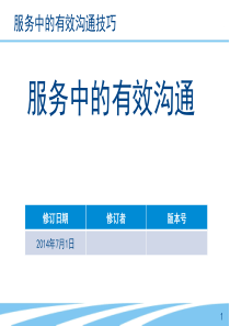 服务中的有效沟通技巧--现场