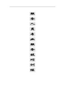 服务人员专业服务技巧培训