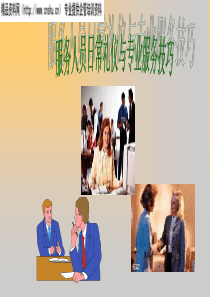 服务人员五项修炼课程（PPT32页）