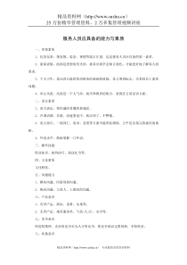 服务人员应具备的能力与素质