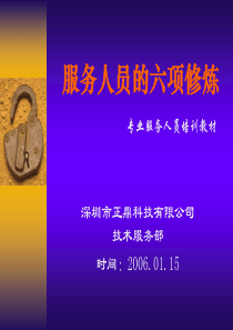 服务人员的六项修炼
