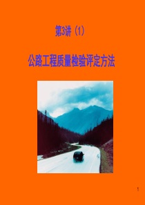 第3讲(1)道路工程质量评定方法与检查项目