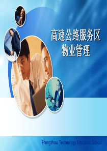 服务区物业管理