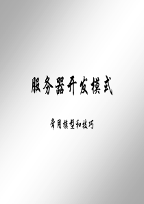 服务器开发模式